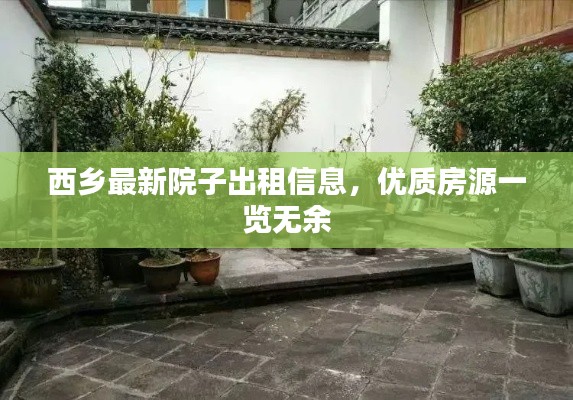 西乡最新院子出租信息，优质房源一览无余