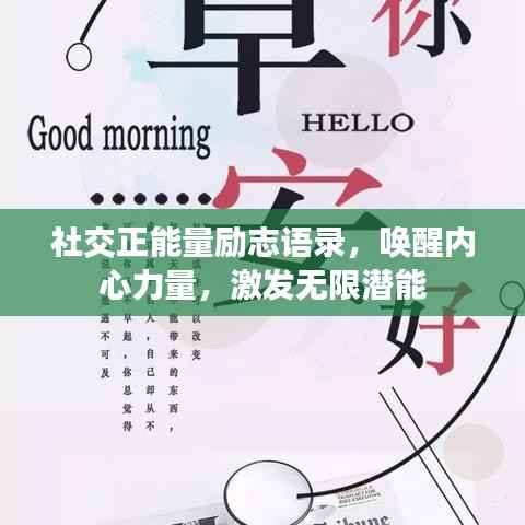 社交正能量励志语录,唤醒内心力量,激发无限潜能