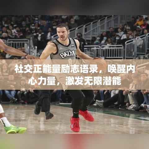 社交正能量励志语录,唤醒内心力量,激发无限潜能