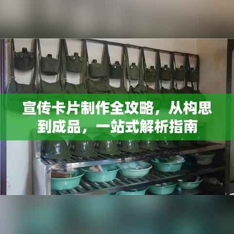 宣传卡片制作全攻略，从构思到成品，一站式解析指南