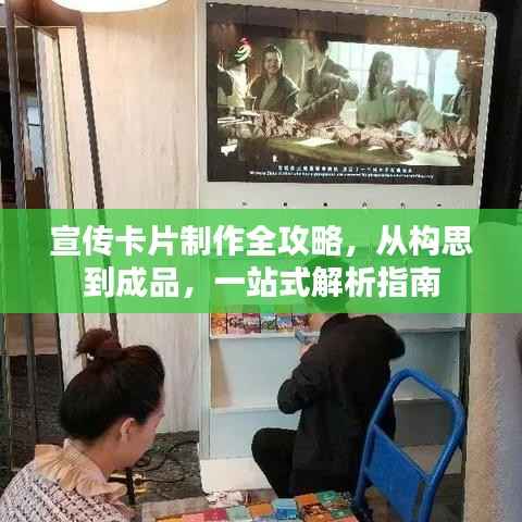 宣传卡片制作全攻略,从构思到成品,一站式解析指南