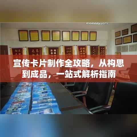 宣传卡片制作全攻略,从构思到成品,一站式解析指南