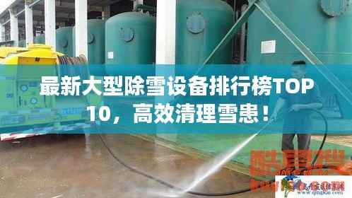 最新大型除雪设备排行榜TOP10,高效清理雪患!