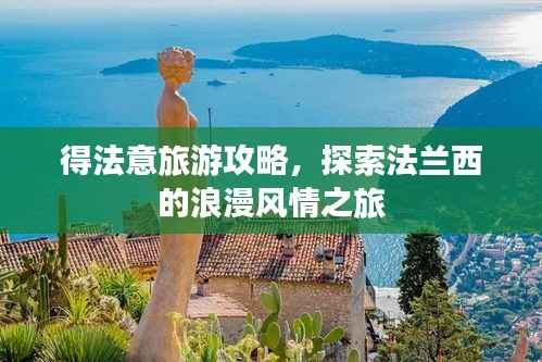 得法意旅游攻略,探索法兰西的浪漫风情之旅