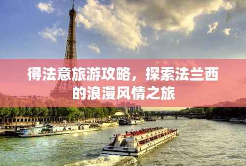得法意旅游攻略,探索法兰西的浪漫风情之旅