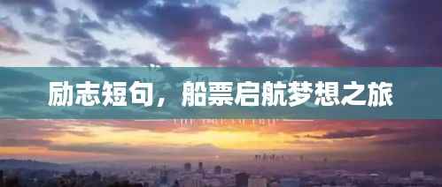 励志短句,船票启航梦想之旅