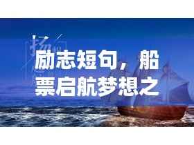 励志短句,船票启航梦想之旅