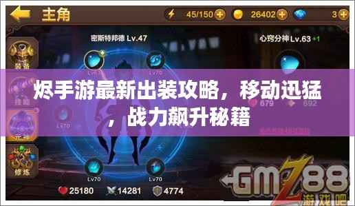 烬手游最新出装攻略，移动迅猛，战力飙升秘籍