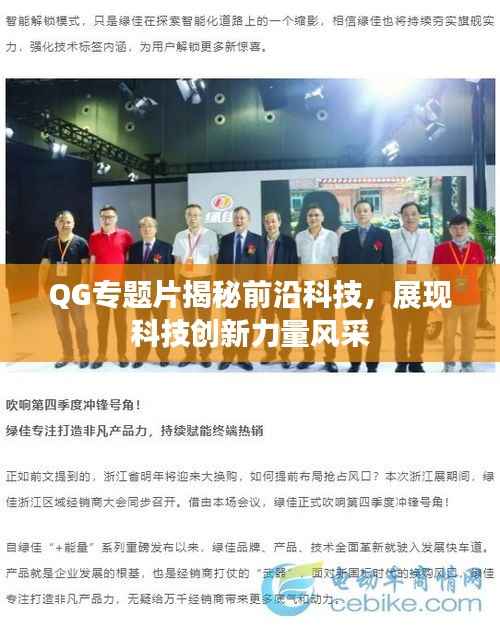 QG专题片揭秘前沿科技,展现科技创新力量风采