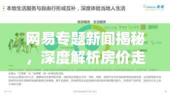 网易专题新闻揭秘，深度解析房价走势预测