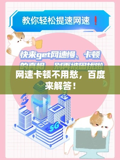 网速卡顿不用愁,百度来解答!