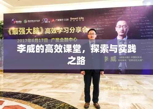 李威的高效课堂,探索与实践之路