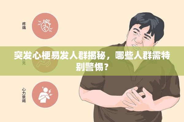 突发心梗易发人群揭秘,哪些人群需特别警惕?