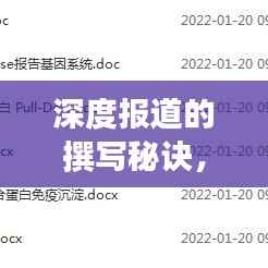 深度报道的撰写秘诀，挖掘真相的写作艺术，如何创作出顶尖的深度报道？