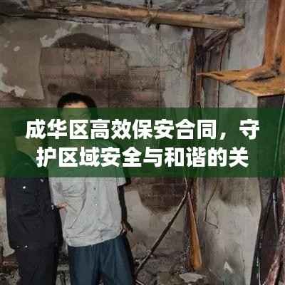 成华区高效保安合同,守护区域安全与和谐的关键力量
