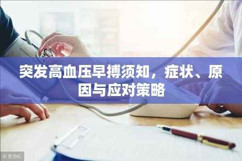 突发高血压早搏须知,症状、原因与应对策略