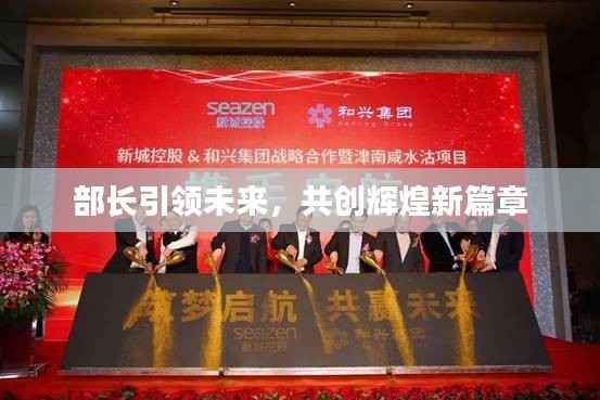 部长引领未来,共创辉煌新篇章