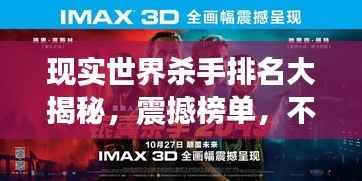 现实世界杀手排名大揭秘,震撼榜单,不为人知的冷血杀手传奇故事