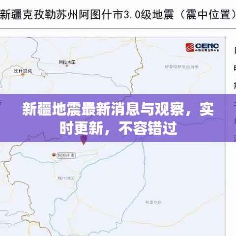 新疆地震最新消息与观察,实时更新,不容错过