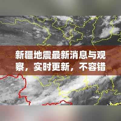 新疆地震最新消息与观察,实时更新,不容错过