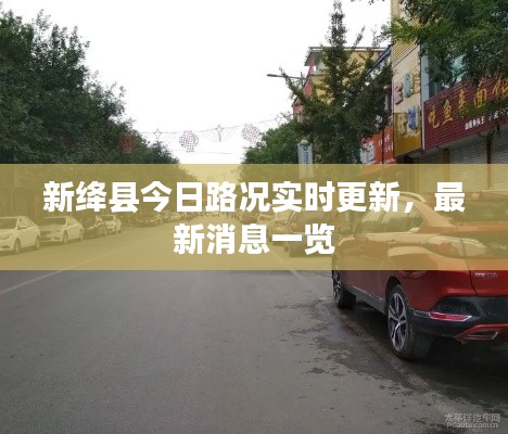 新绛县今日路况实时更新,最新消息一览