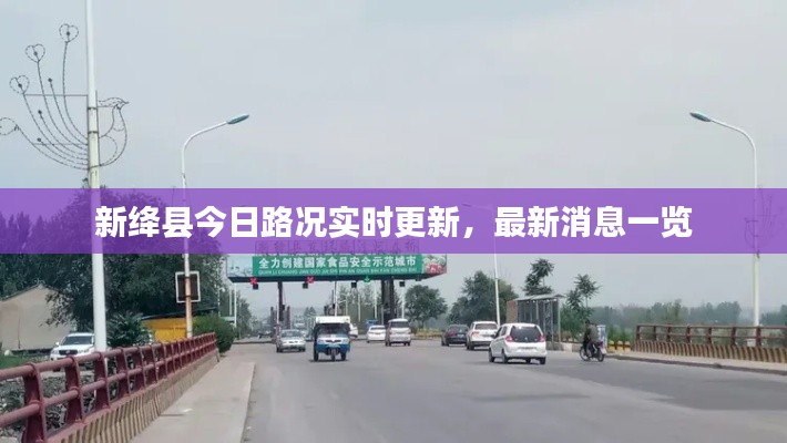 新绛县今日路况实时更新,最新消息一览