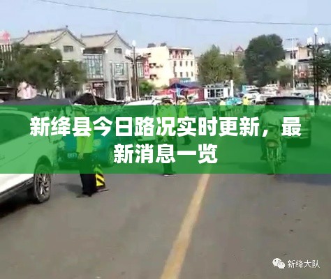 新绛县今日路况实时更新,最新消息一览