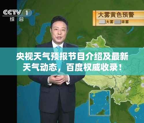央视天气预报节目介绍及最新天气动态,百度权威收录!