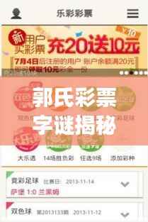 郭氏彩票字谜揭秘，一网打尽，百度助你轻松解读彩票奥秘！
