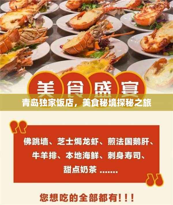 青岛独家饭店,美食秘境探秘之旅