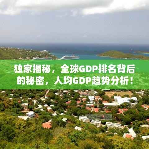 独家揭秘,全球GDP排名背后的秘密,人均GDP趋势分析!