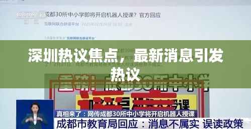 深圳热议焦点，最新消息引发热议