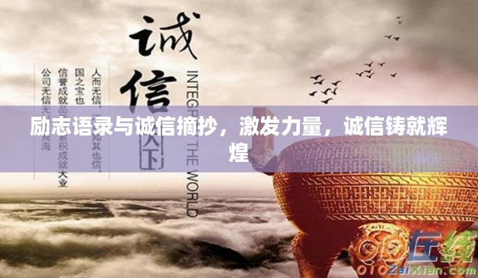 励志语录与诚信摘抄,激发力量,诚信铸就辉煌