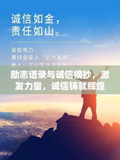 励志语录与诚信摘抄,激发力量,诚信铸就辉煌