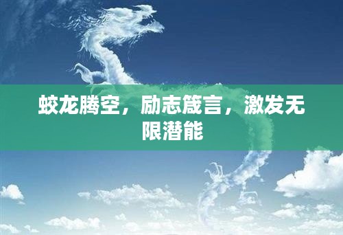 蛟龙腾空,励志箴言,激发无限潜能