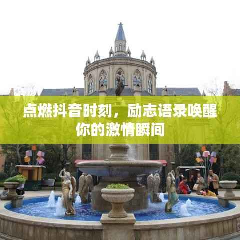 点燃抖音时刻,励志语录唤醒你的激情瞬间