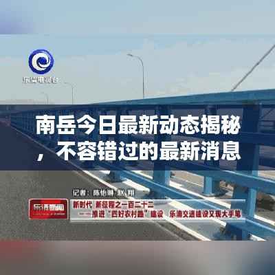 南岳今日最新动态揭秘，不容错过的最新消息！