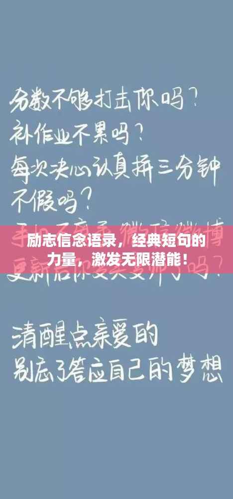 励志信念语录,经典短句的力量,激发无限潜能!