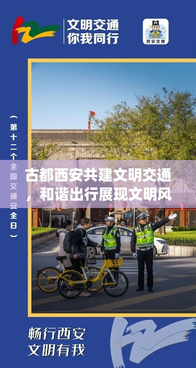古都西安共建文明交通,和谐出行展现文明风采