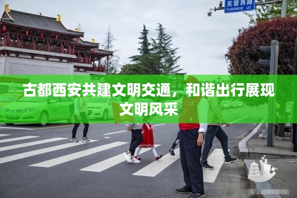 古都西安共建文明交通,和谐出行展现文明风采