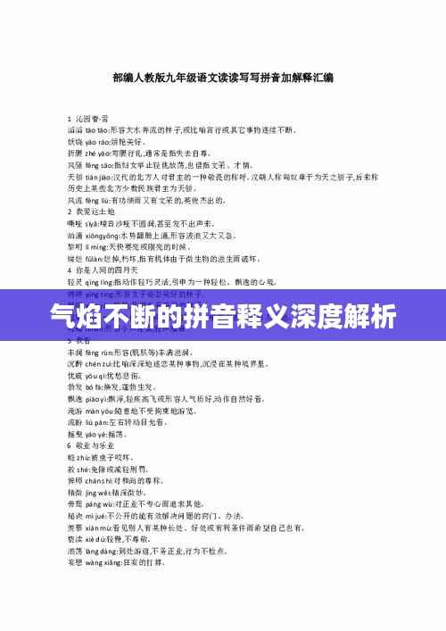 气焰不断的拼音释义深度解析