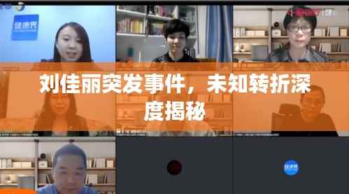 刘佳丽突发事件,未知转折深度揭秘