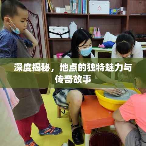 深度揭秘,地点的独特魅力与传奇故事