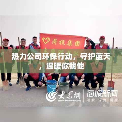 热力公司环保行动，守护蓝天，温暖你我他