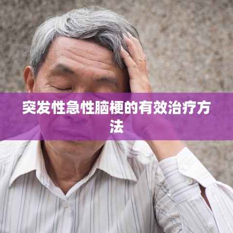 突发性急性脑梗的有效治疗方法