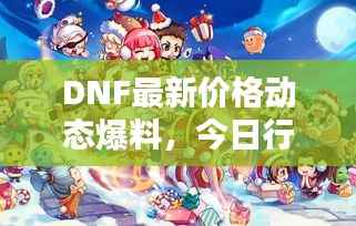DNF最新价格动态爆料,今日行情一网打尽!