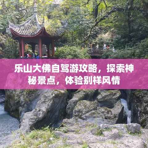 乐山大佛自驾游攻略,探索神秘景点,体验别样风情