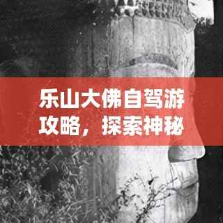 乐山大佛自驾游攻略,探索神秘景点,体验别样风情