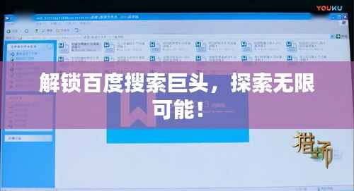 解锁百度搜索巨头，探索无限可能！