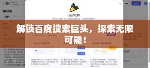 解锁百度搜索巨头,探索无限可能!